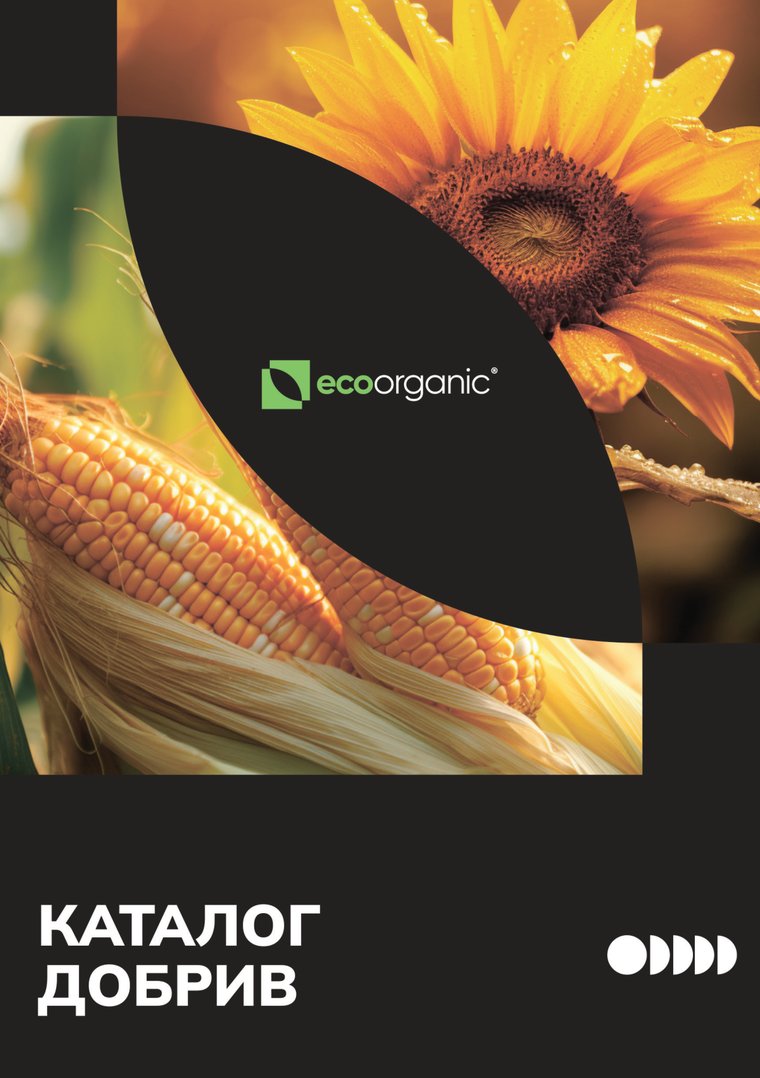 Каталог продукції ЕКООРГАНІК